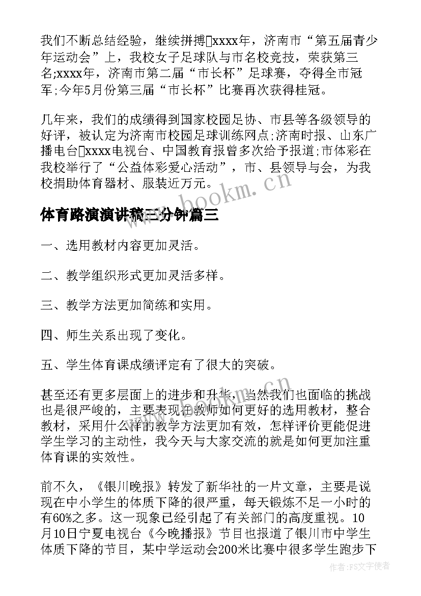 2023年体育路演演讲稿三分钟(模板7篇)