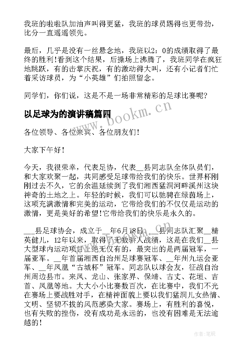 2023年以足球为的演讲稿(大全5篇)