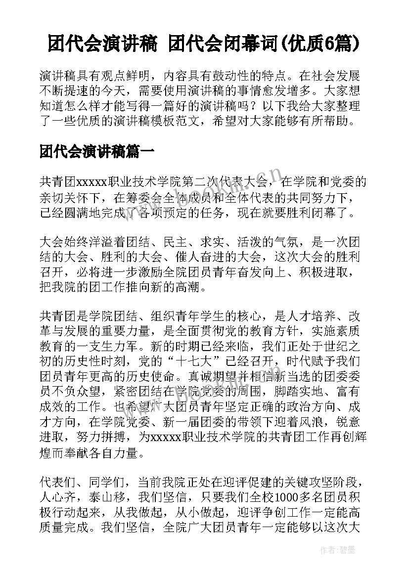 团代会演讲稿 团代会闭幕词(优质6篇)