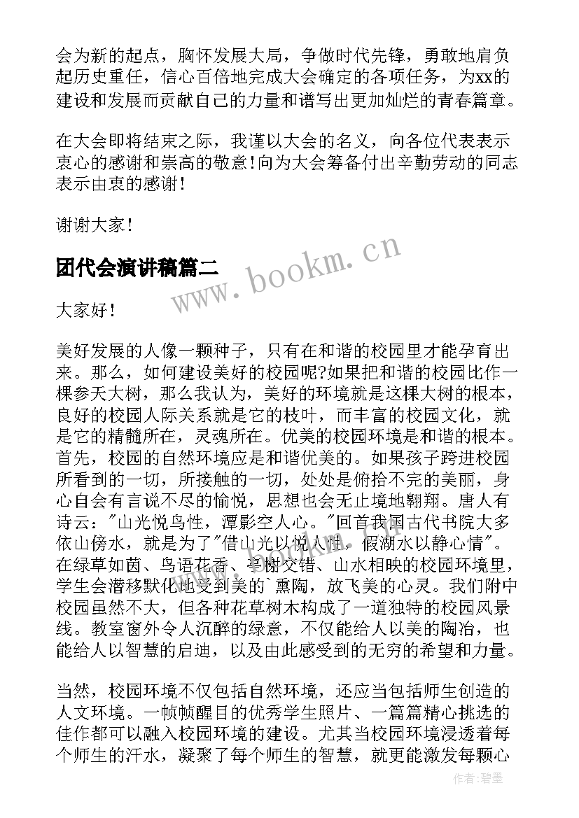 团代会演讲稿 团代会闭幕词(优质6篇)