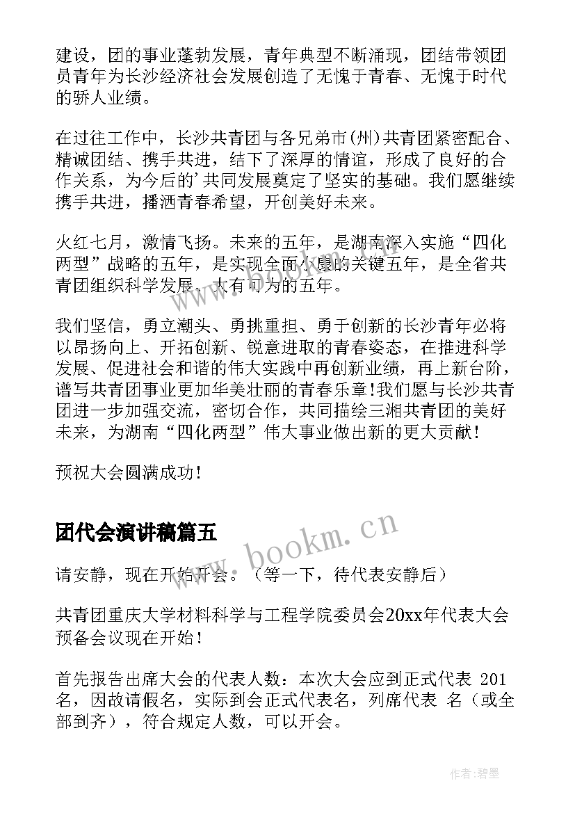 团代会演讲稿 团代会闭幕词(优质6篇)