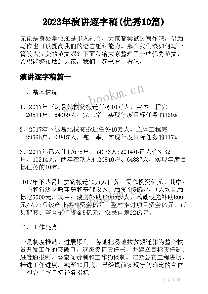 2023年演讲逐字稿(优秀10篇)