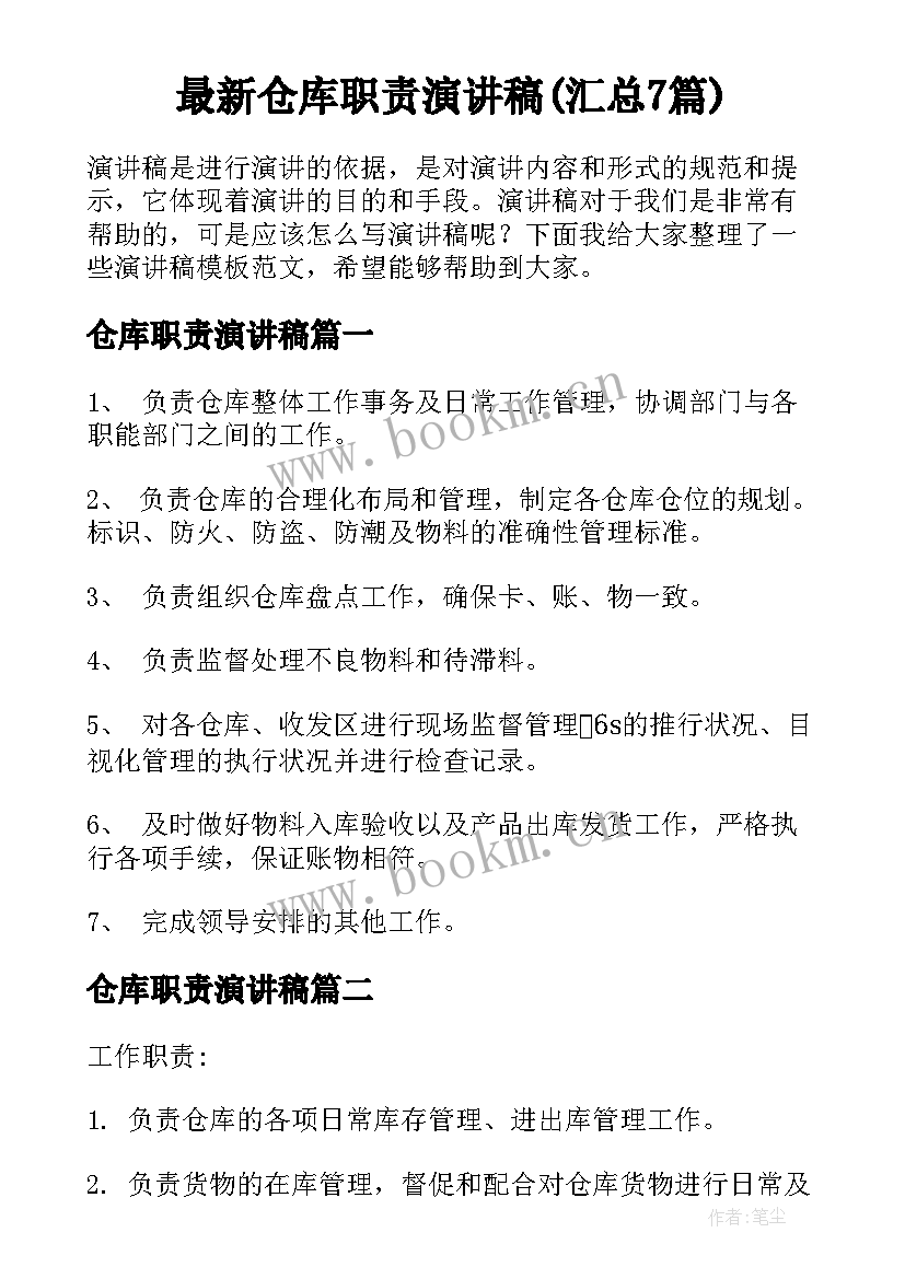 最新仓库职责演讲稿(汇总7篇)