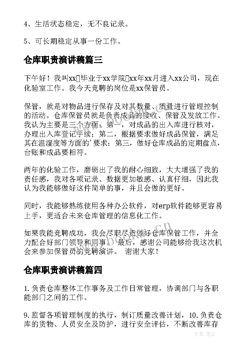 最新仓库职责演讲稿(汇总7篇)