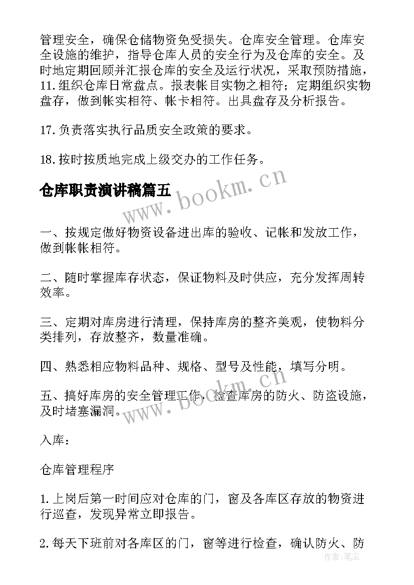 最新仓库职责演讲稿(汇总7篇)