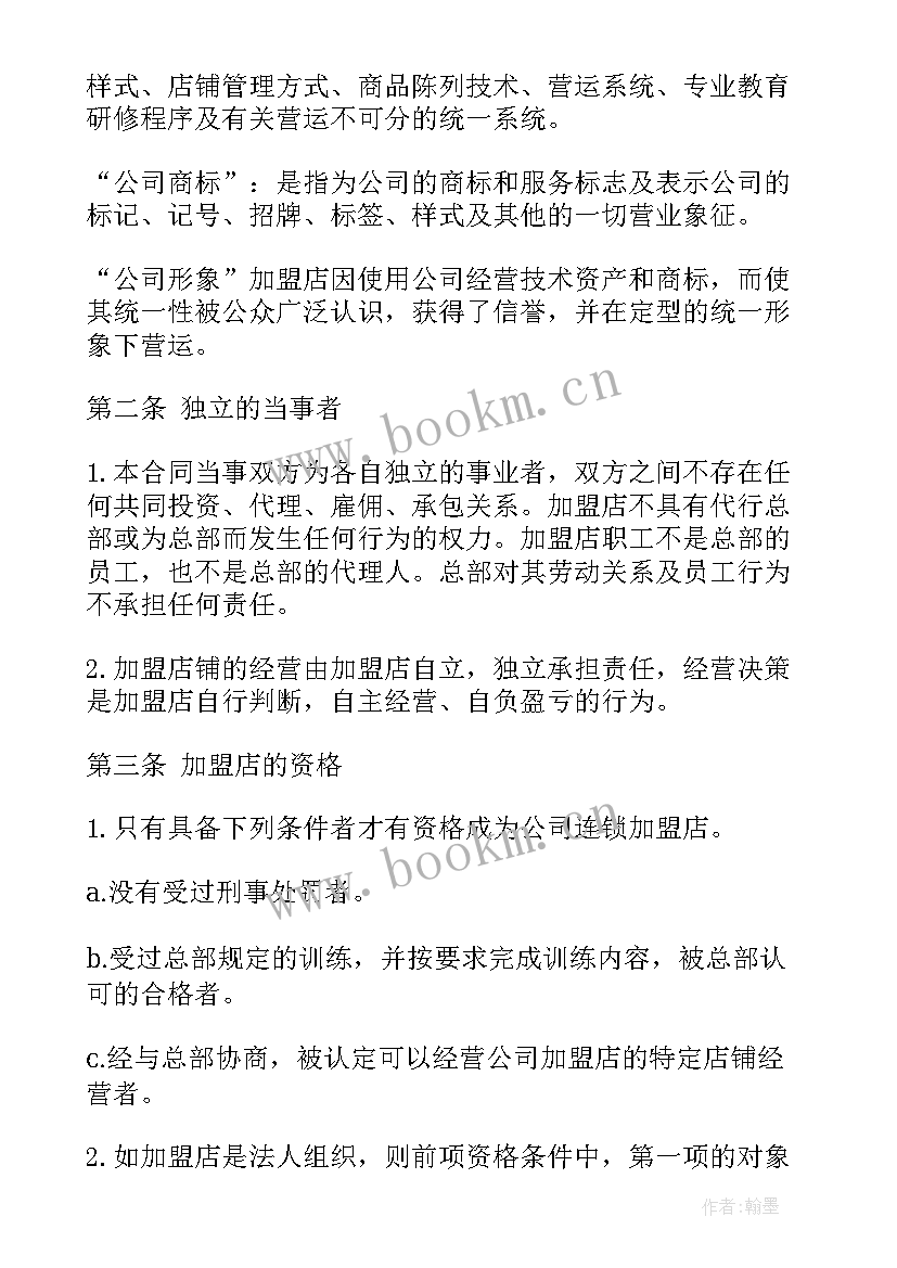 2023年自由连锁案例 连锁店加盟合同(通用6篇)