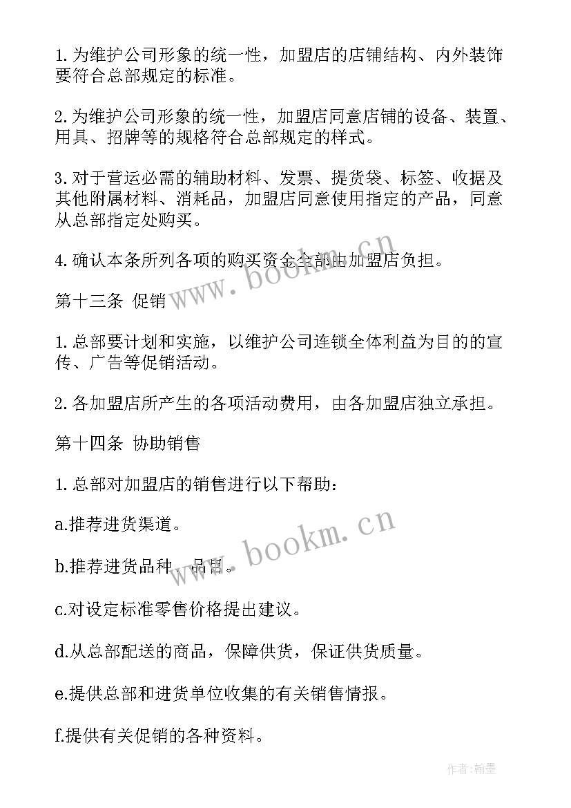 2023年自由连锁案例 连锁店加盟合同(通用6篇)