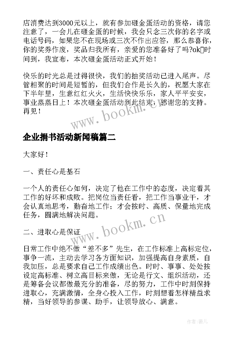 最新企业捐书活动新闻稿 公司活动演讲稿(大全5篇)