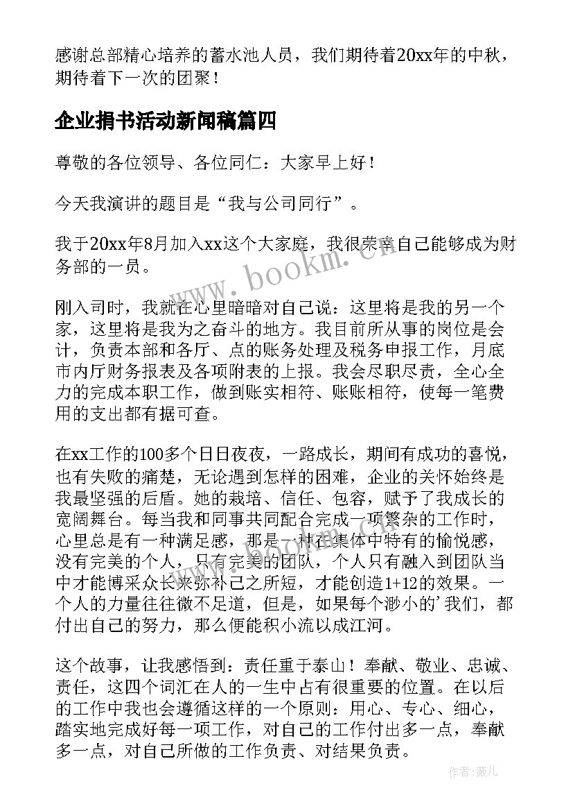 最新企业捐书活动新闻稿 公司活动演讲稿(大全5篇)