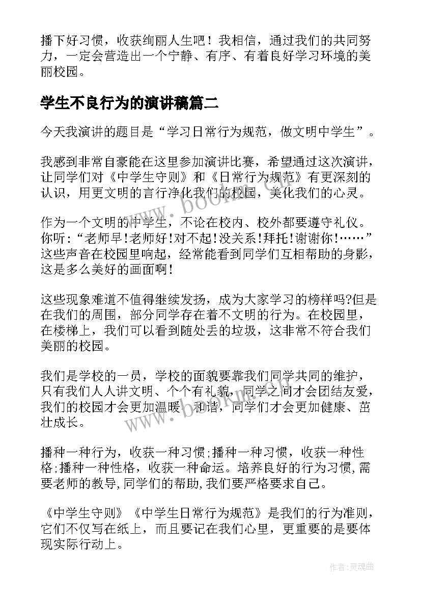 最新学生不良行为的演讲稿(通用9篇)