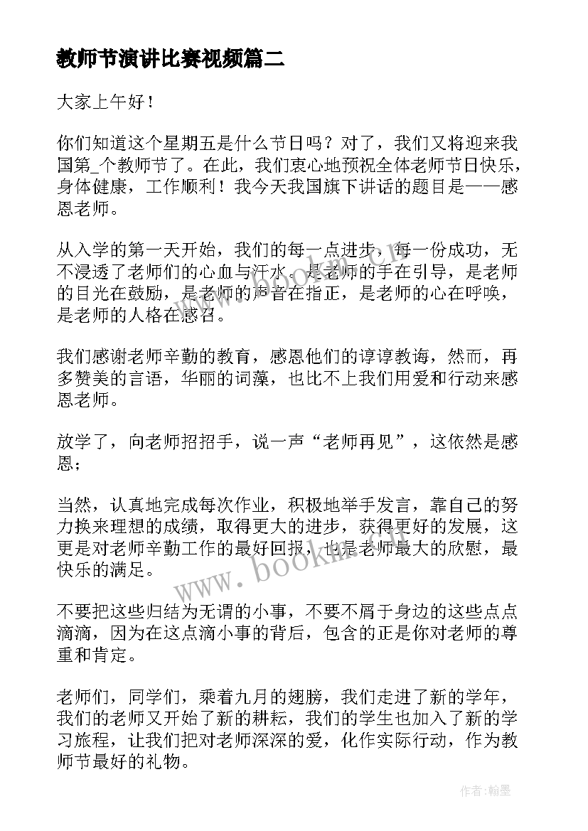 最新教师节演讲比赛视频(优秀6篇)