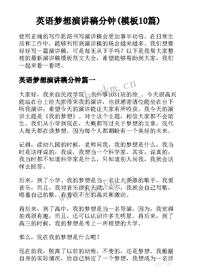 英语梦想演讲稿分钟(模板10篇)