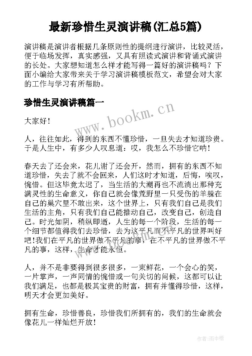 最新珍惜生灵演讲稿(汇总5篇)