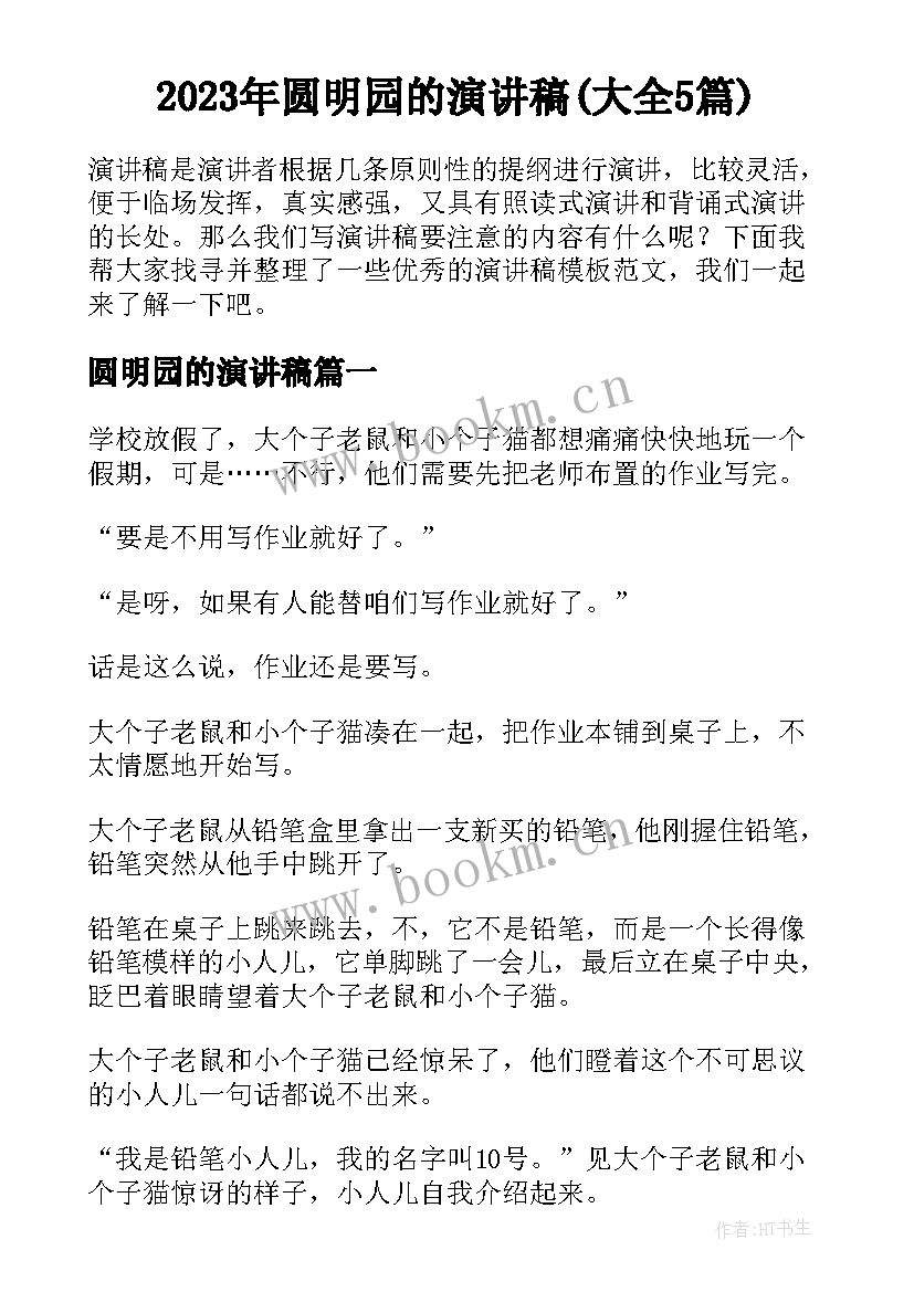 2023年圆明园的演讲稿(大全5篇)