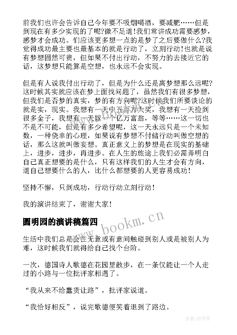 2023年圆明园的演讲稿(大全5篇)