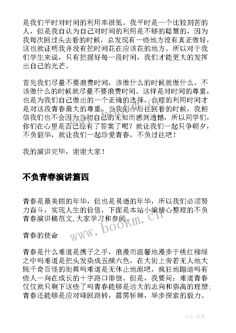 2023年不负青春演讲(优秀9篇)