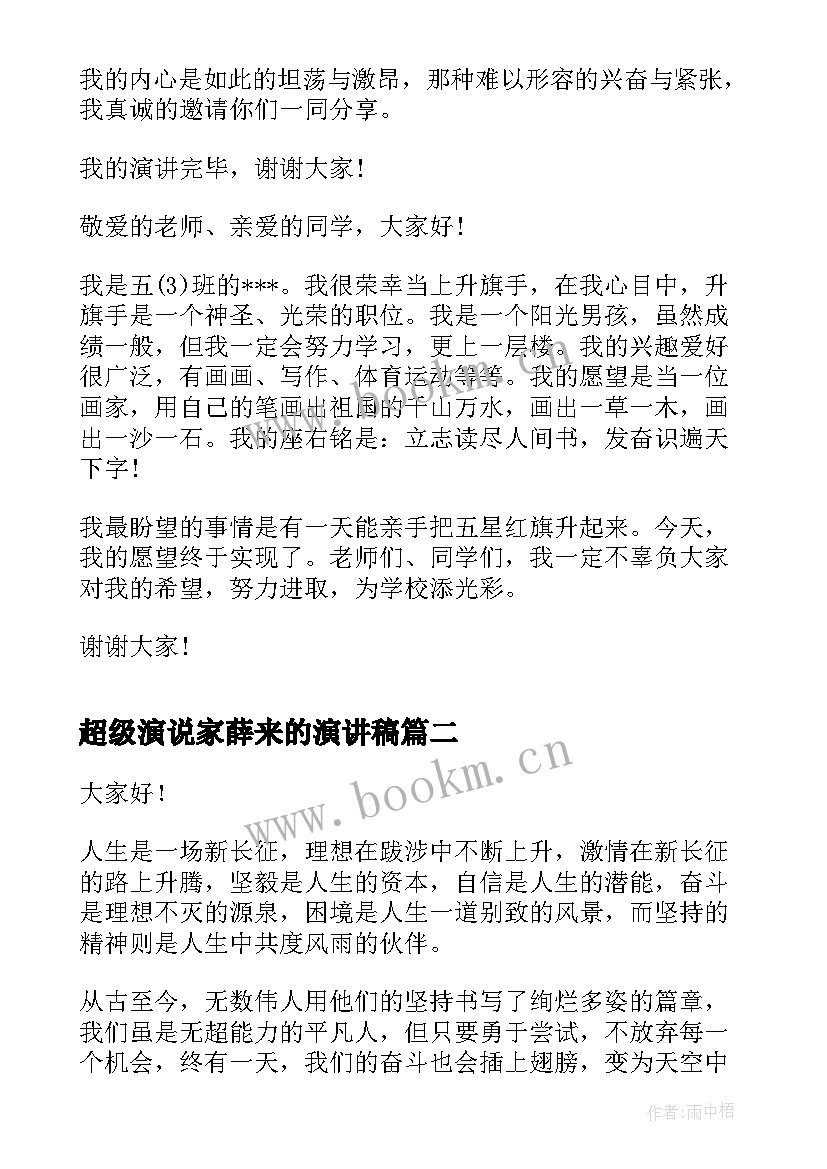 2023年超级演说家薛来的演讲稿(精选5篇)