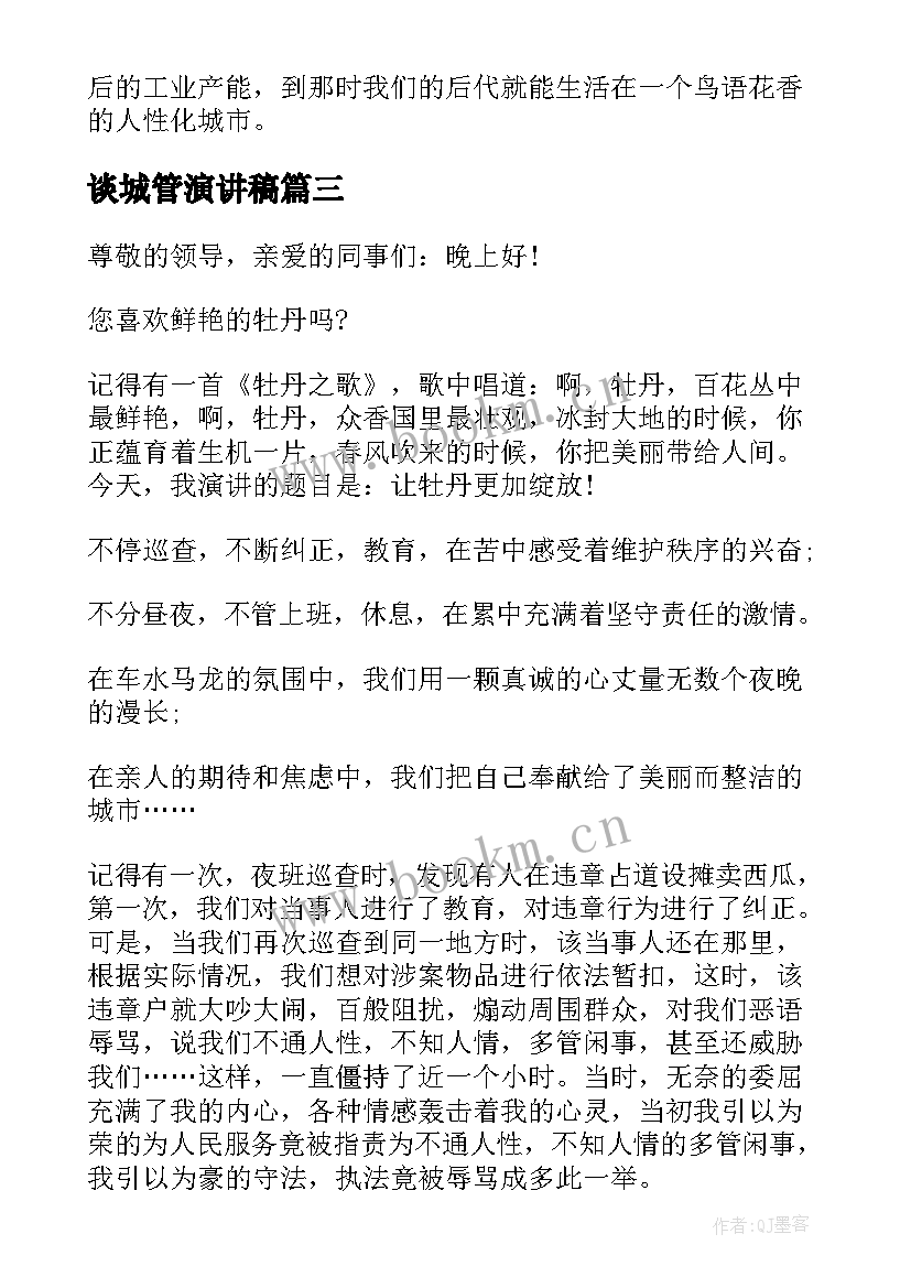 谈城管演讲稿(汇总7篇)