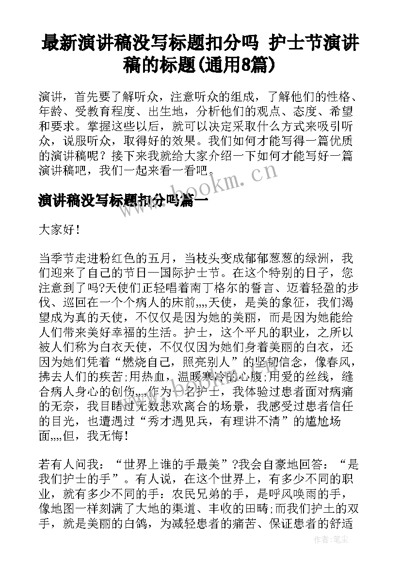 最新演讲稿没写标题扣分吗 护士节演讲稿的标题(通用8篇)