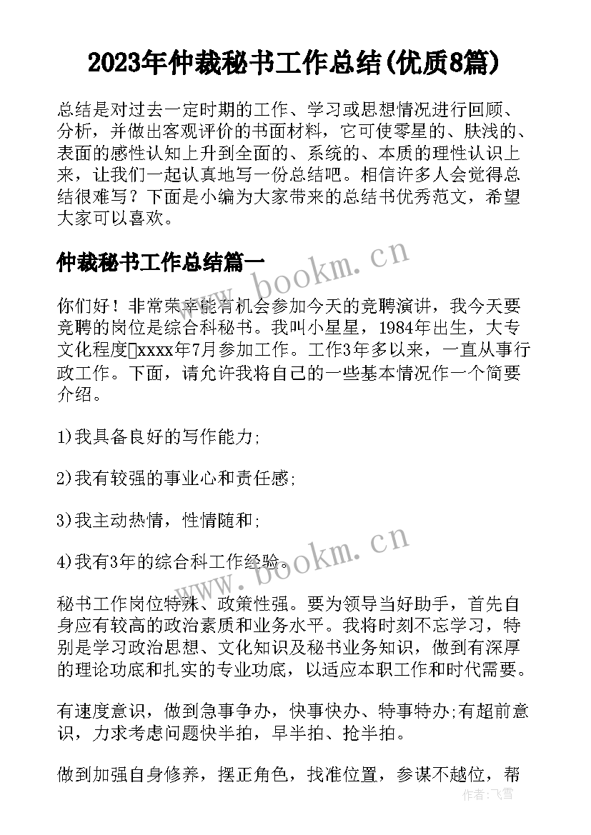 2023年仲裁秘书工作总结(优质8篇)