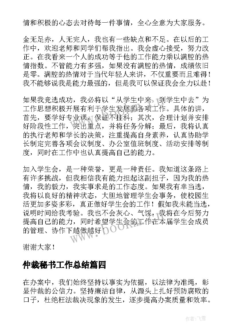 2023年仲裁秘书工作总结(优质8篇)