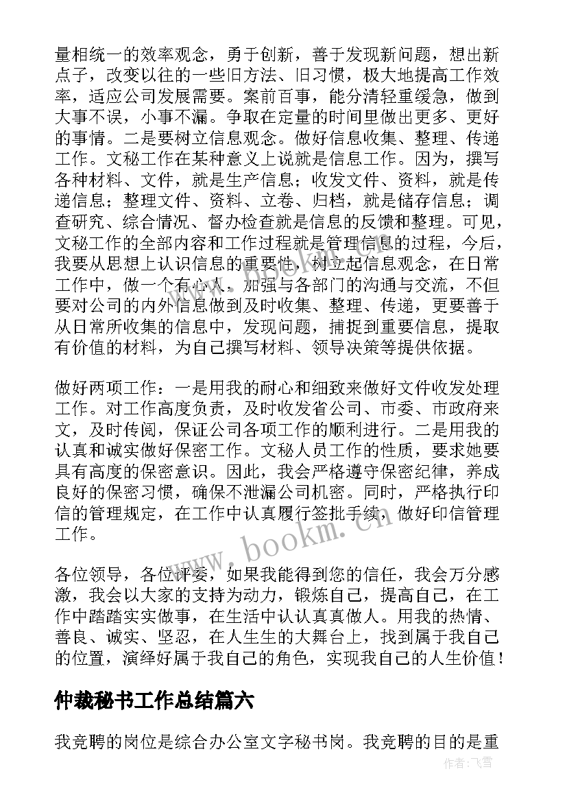 2023年仲裁秘书工作总结(优质8篇)