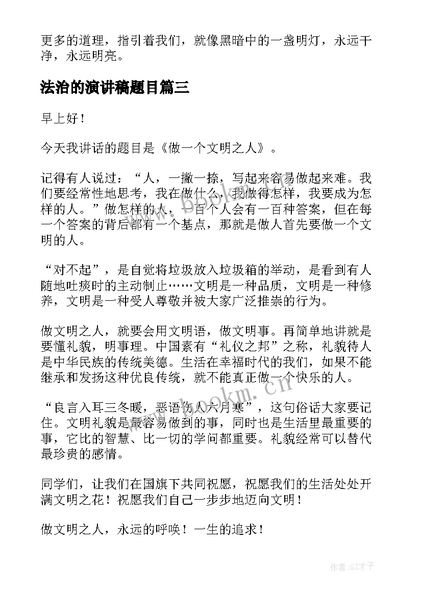 最新法治的演讲稿题目(模板9篇)