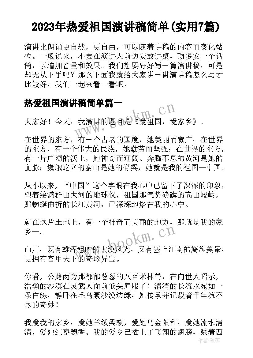 2023年热爱祖国演讲稿简单(实用7篇)