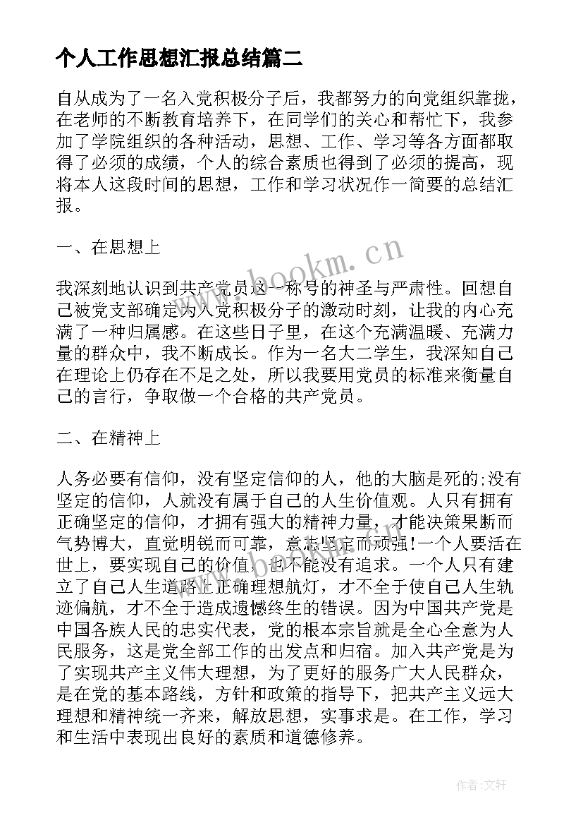 个人工作思想汇报总结(优秀8篇)