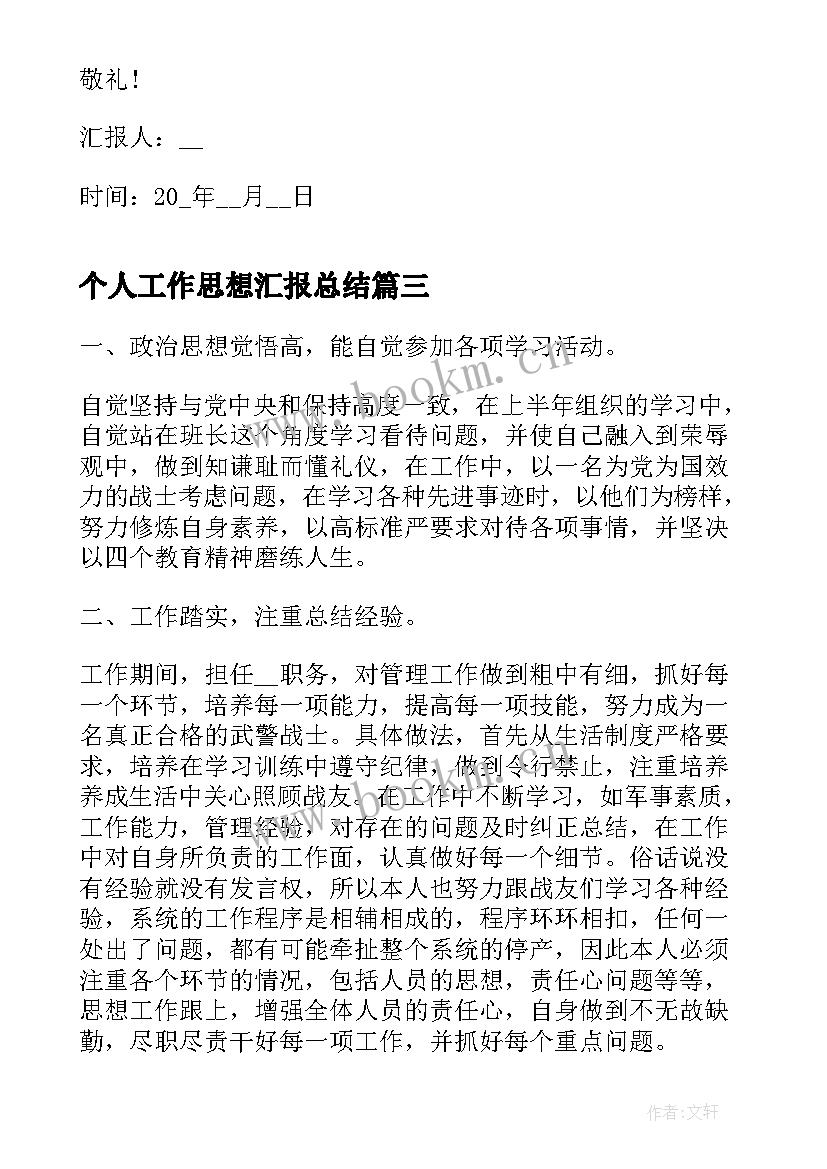 个人工作思想汇报总结(优秀8篇)