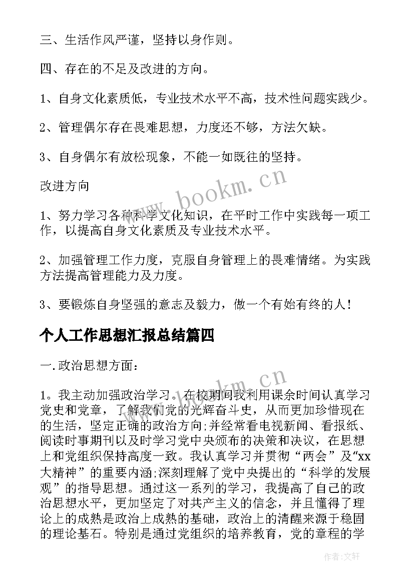 个人工作思想汇报总结(优秀8篇)