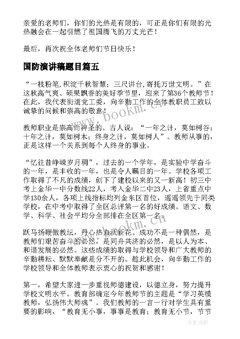 国防演讲稿题目 中秋节专题演讲稿(通用9篇)