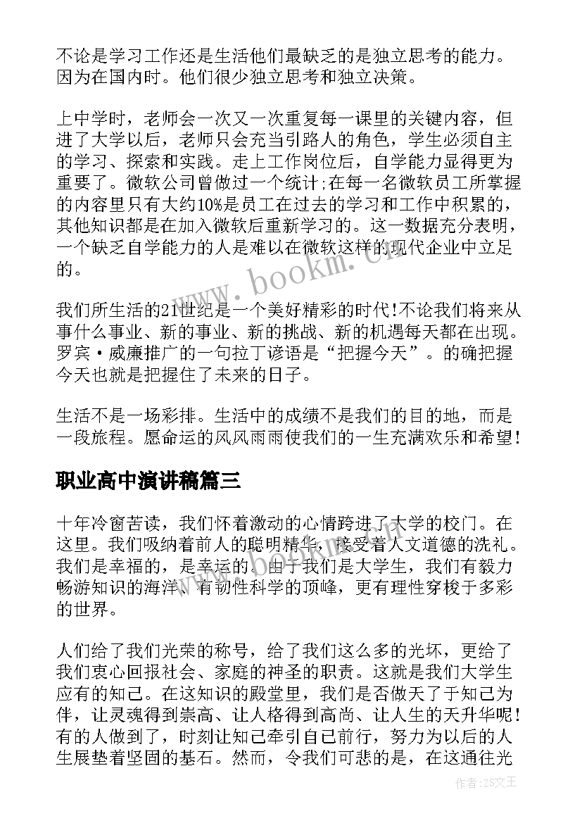 最新职业高中演讲稿(实用6篇)