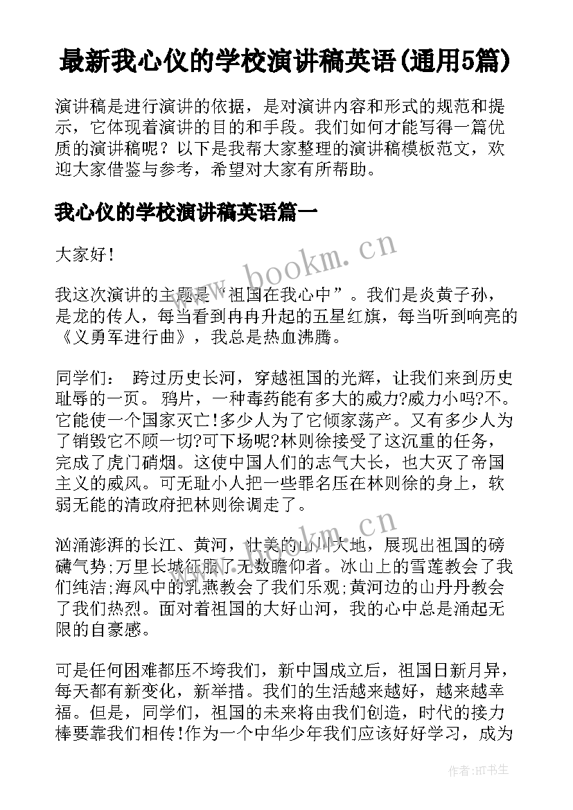 最新我心仪的学校演讲稿英语(通用5篇)