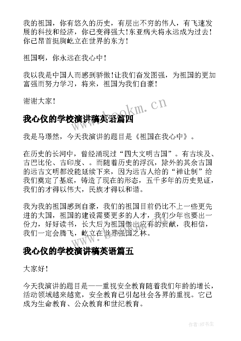 最新我心仪的学校演讲稿英语(通用5篇)