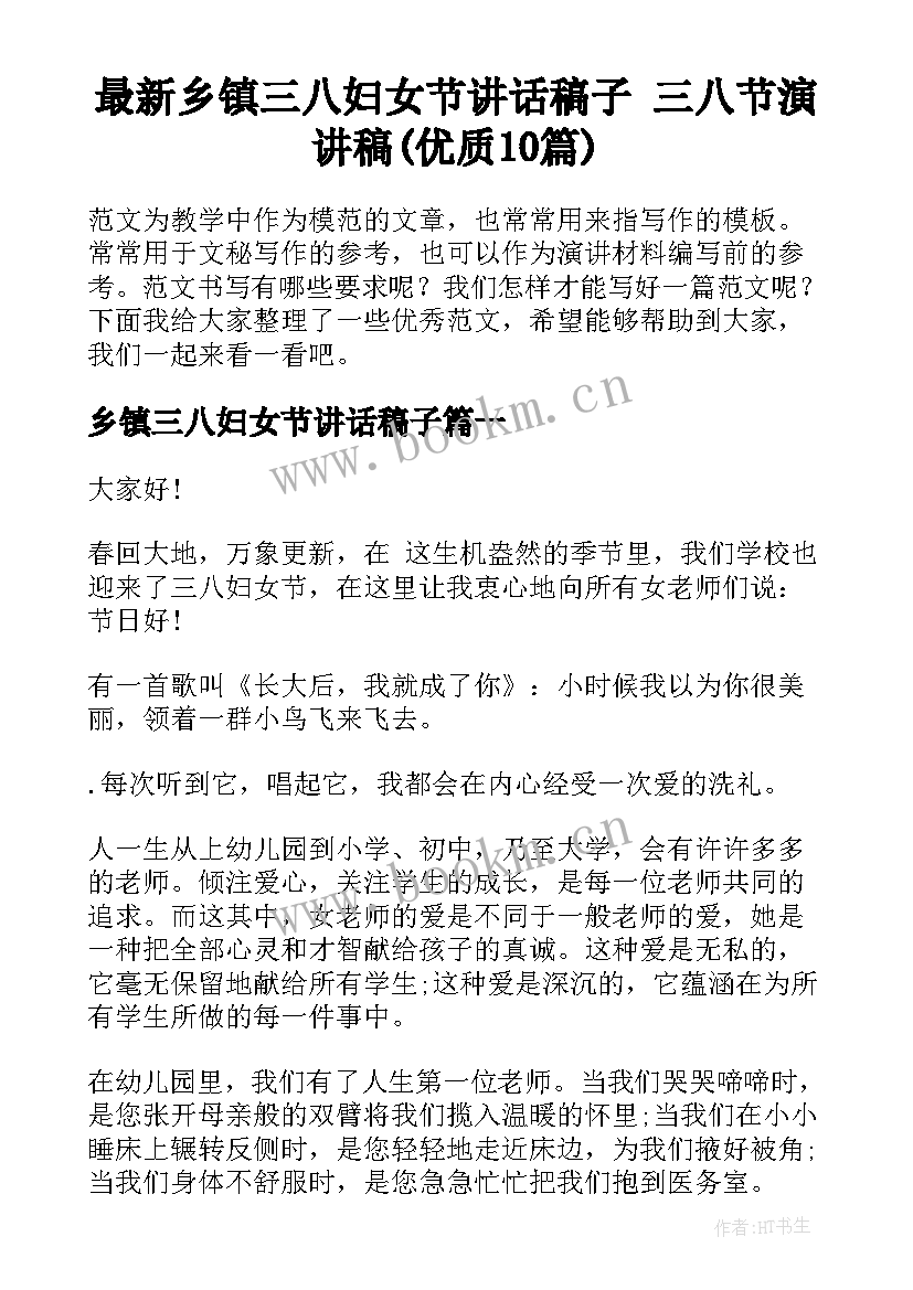 最新乡镇三八妇女节讲话稿子 三八节演讲稿(优质10篇)