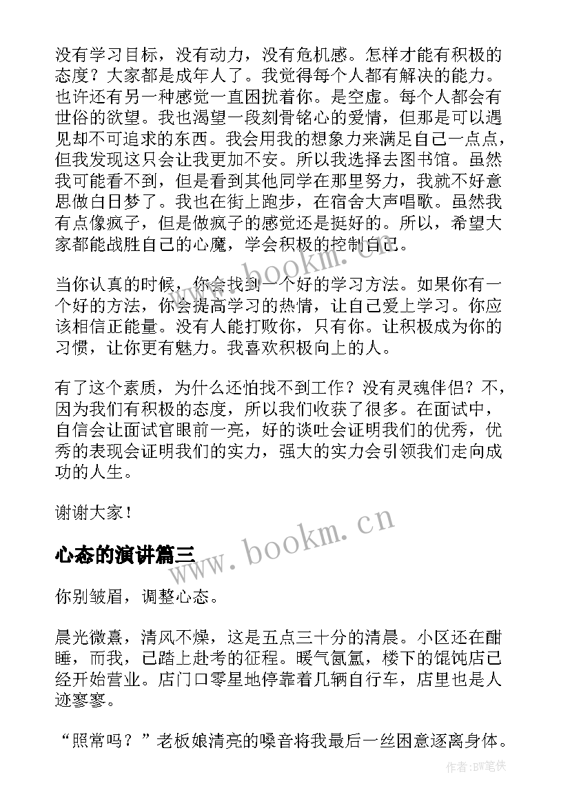 2023年心态的演讲(实用10篇)