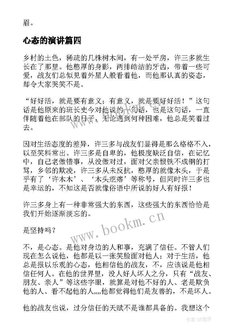 2023年心态的演讲(实用10篇)