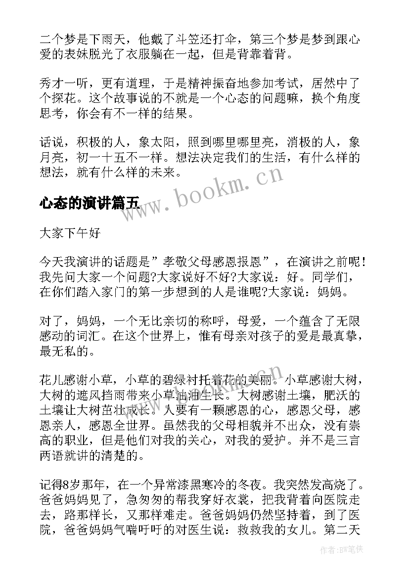 2023年心态的演讲(实用10篇)