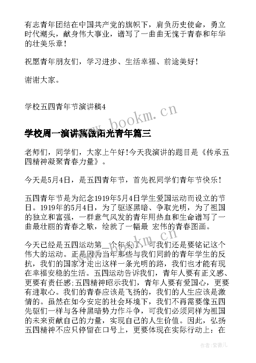 最新学校周一演讲稿做阳光青年(优秀5篇)