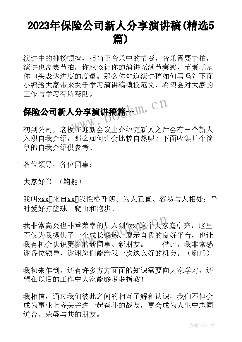 2023年保险公司新人分享演讲稿(精选5篇)