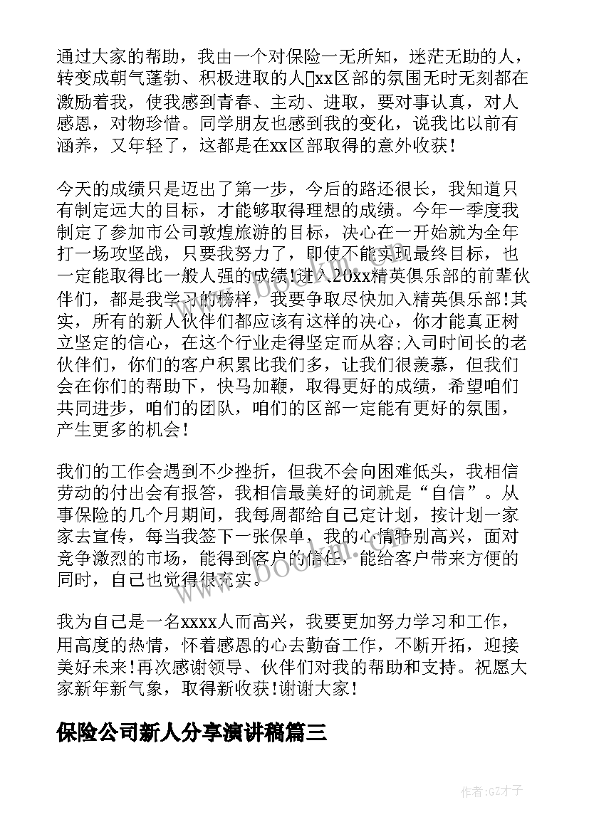 2023年保险公司新人分享演讲稿(精选5篇)