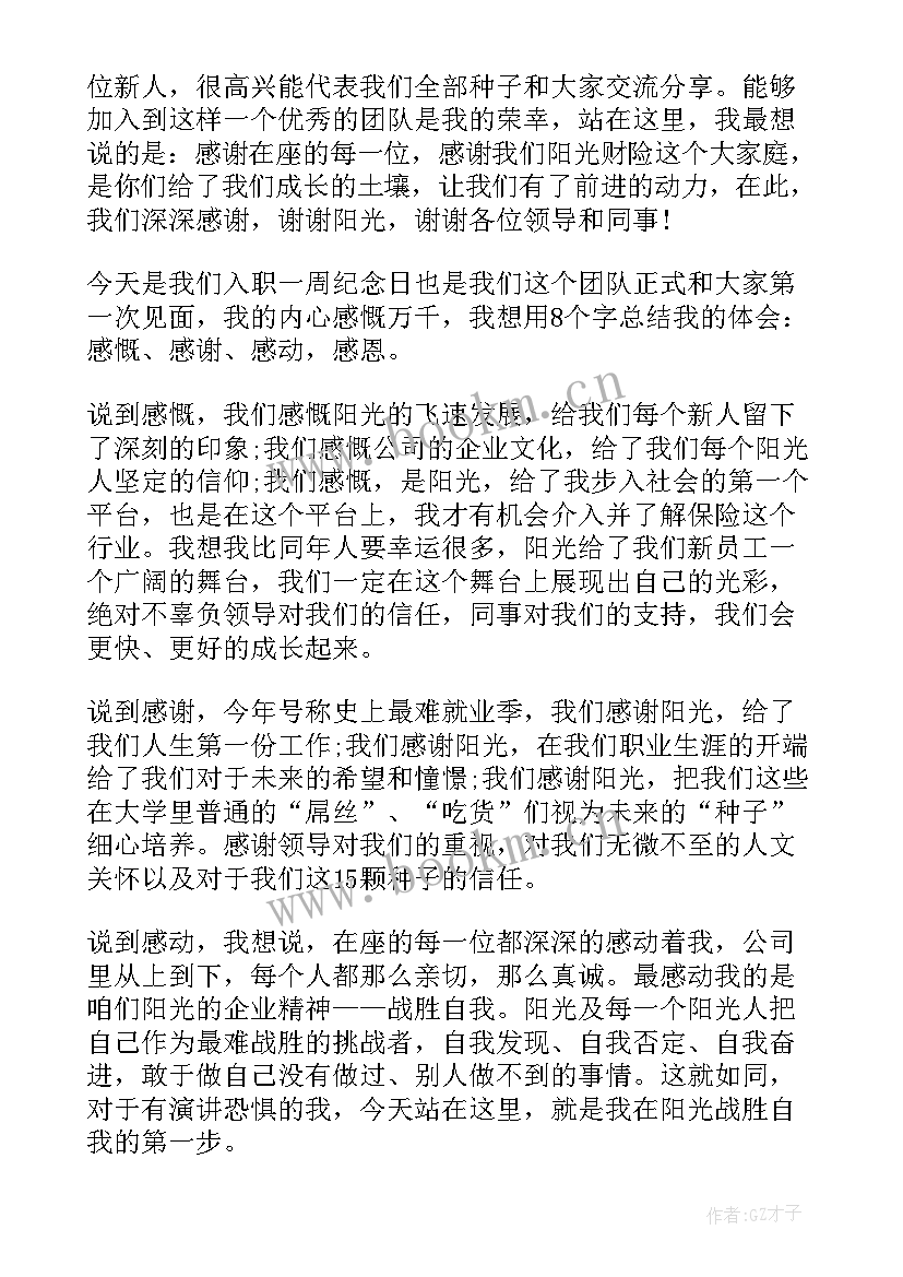 2023年保险公司新人分享演讲稿(精选5篇)