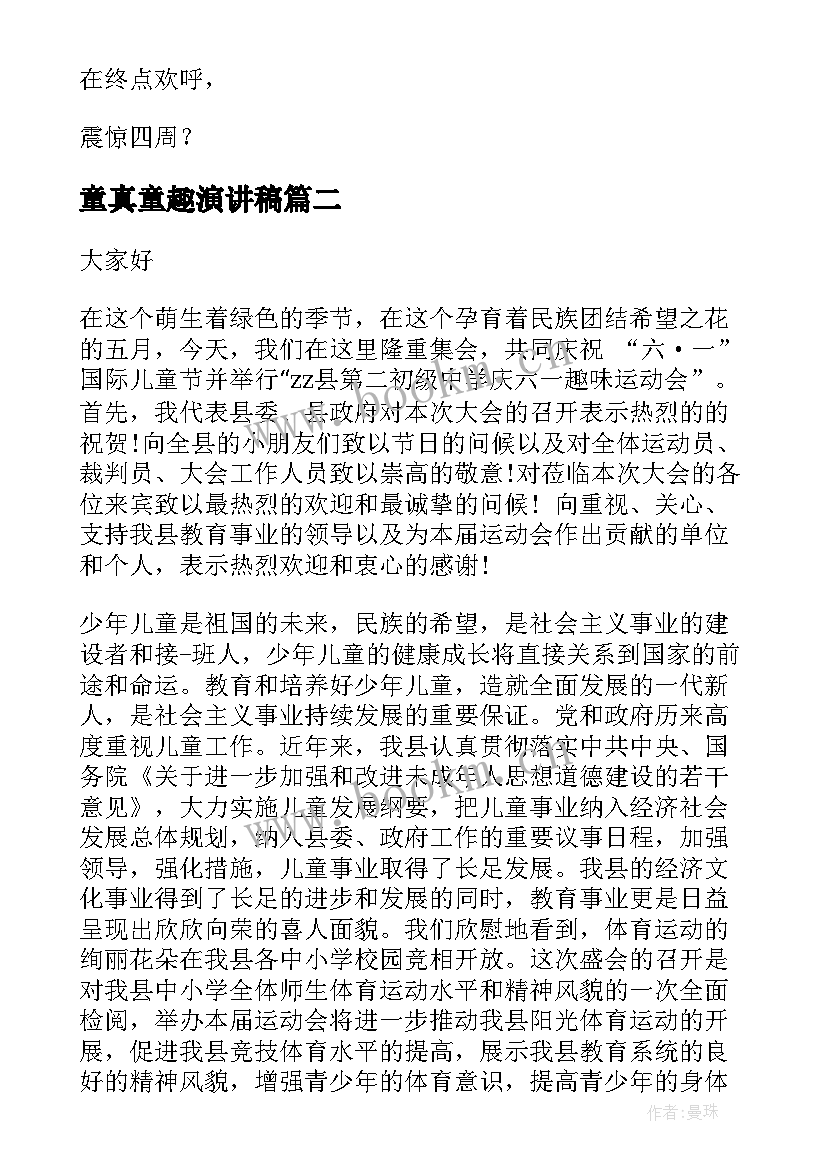 2023年童真童趣演讲稿 趣味运动会演讲稿(优秀8篇)