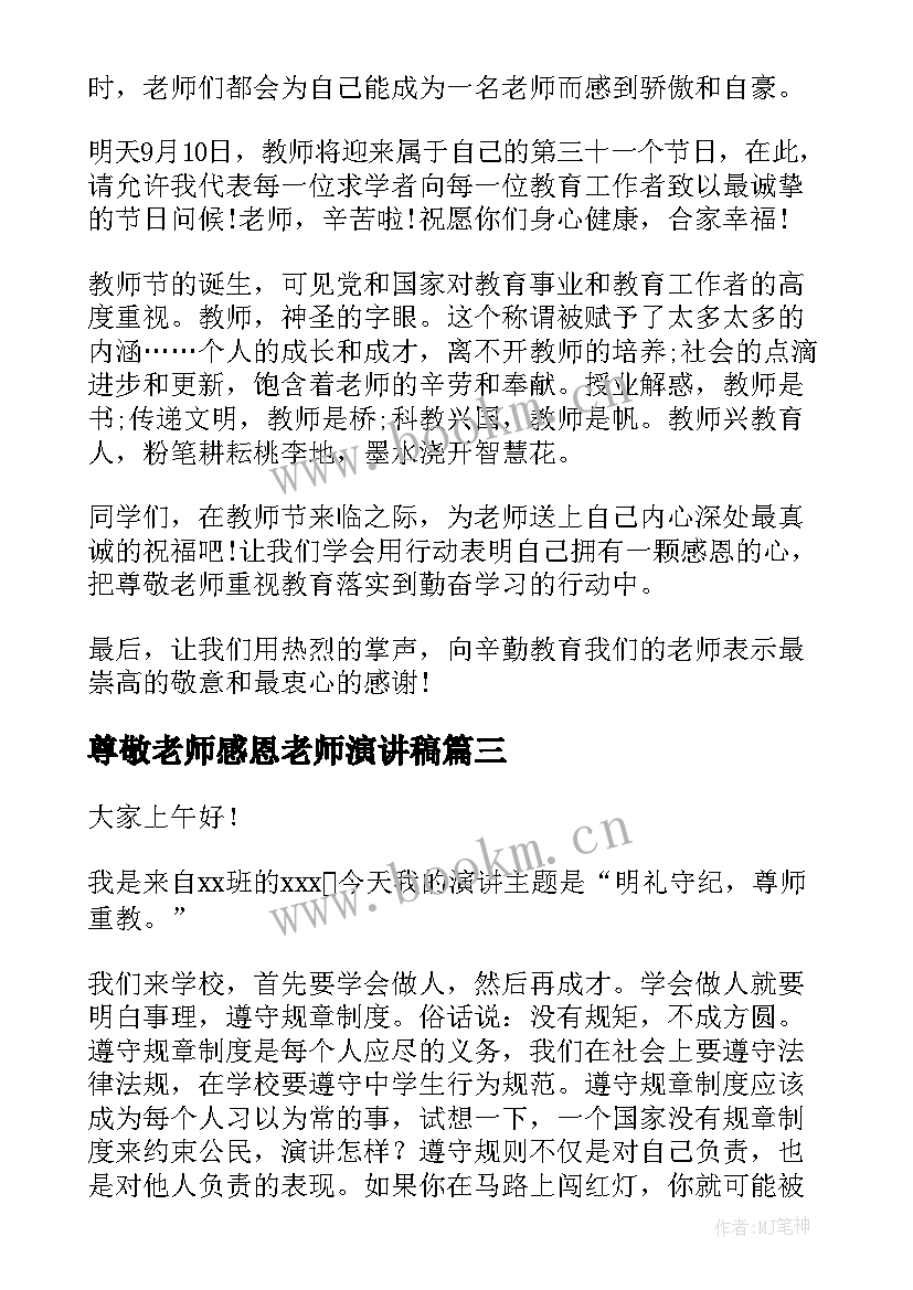 尊敬老师感恩老师演讲稿(大全8篇)