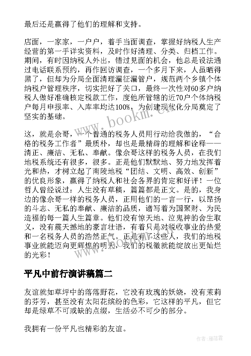 2023年平凡中前行演讲稿(实用10篇)