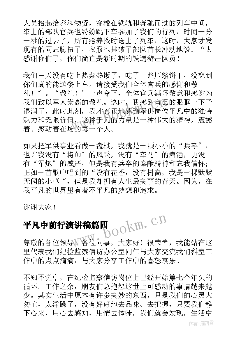 2023年平凡中前行演讲稿(实用10篇)