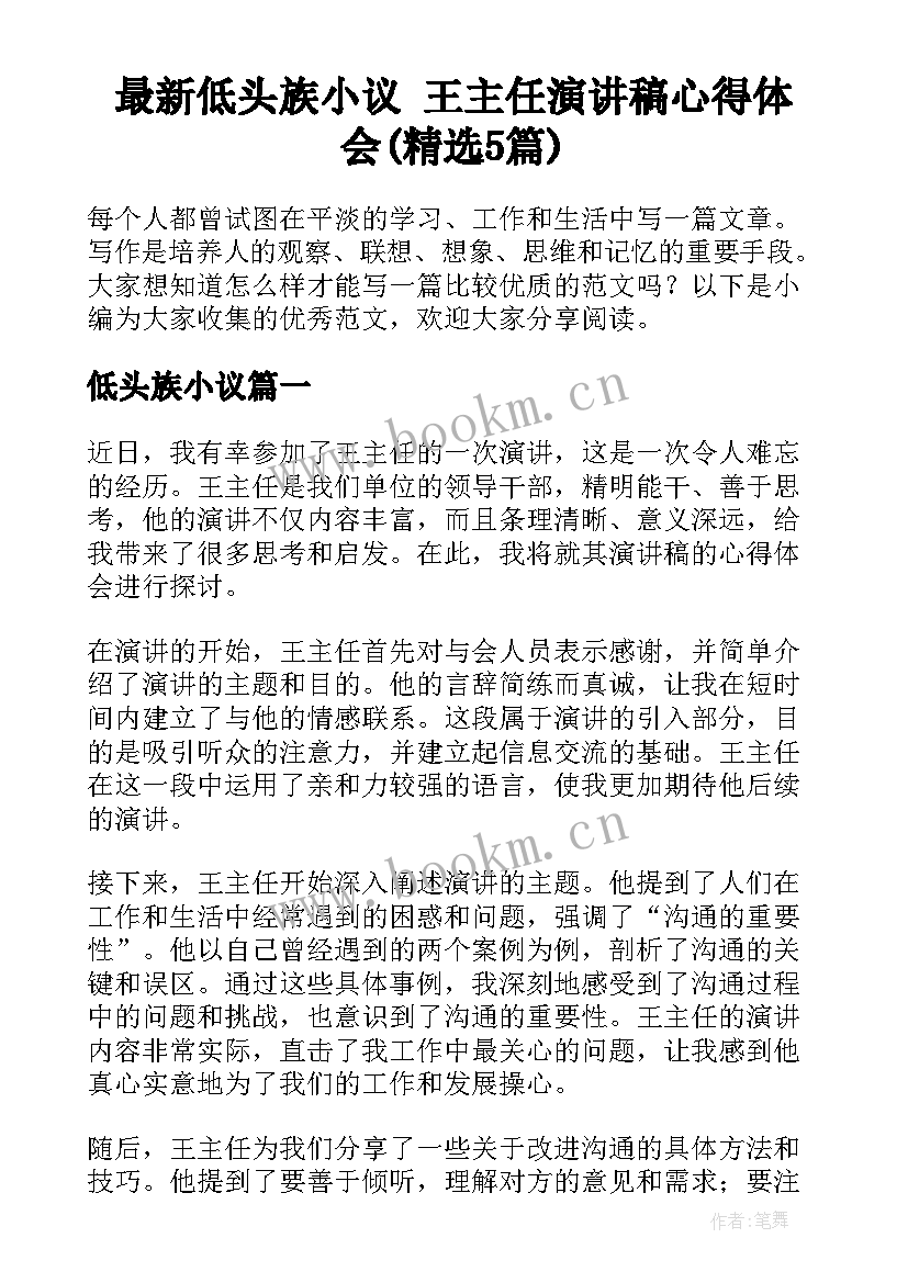 最新低头族小议 王主任演讲稿心得体会(精选5篇)