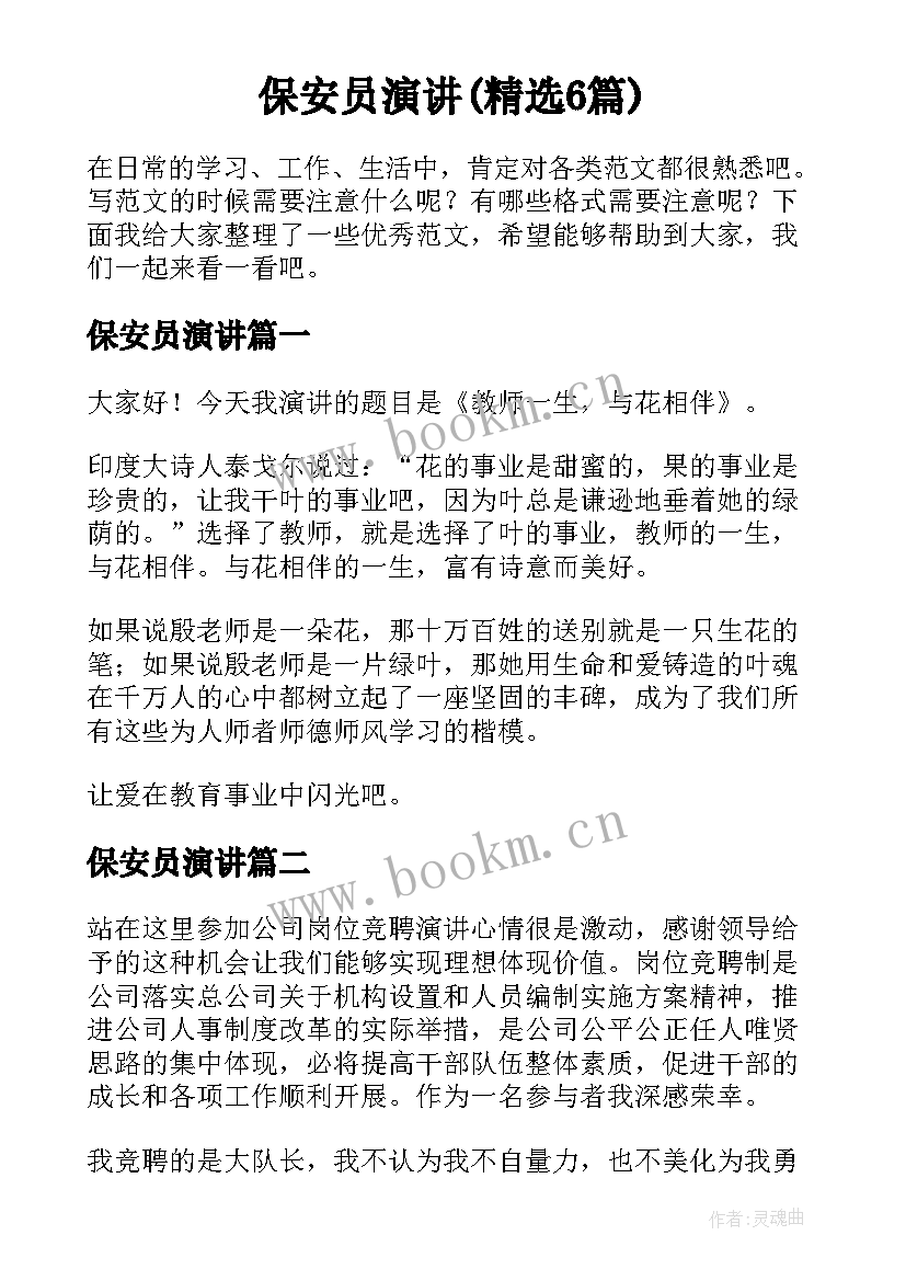 保安员演讲(精选6篇)