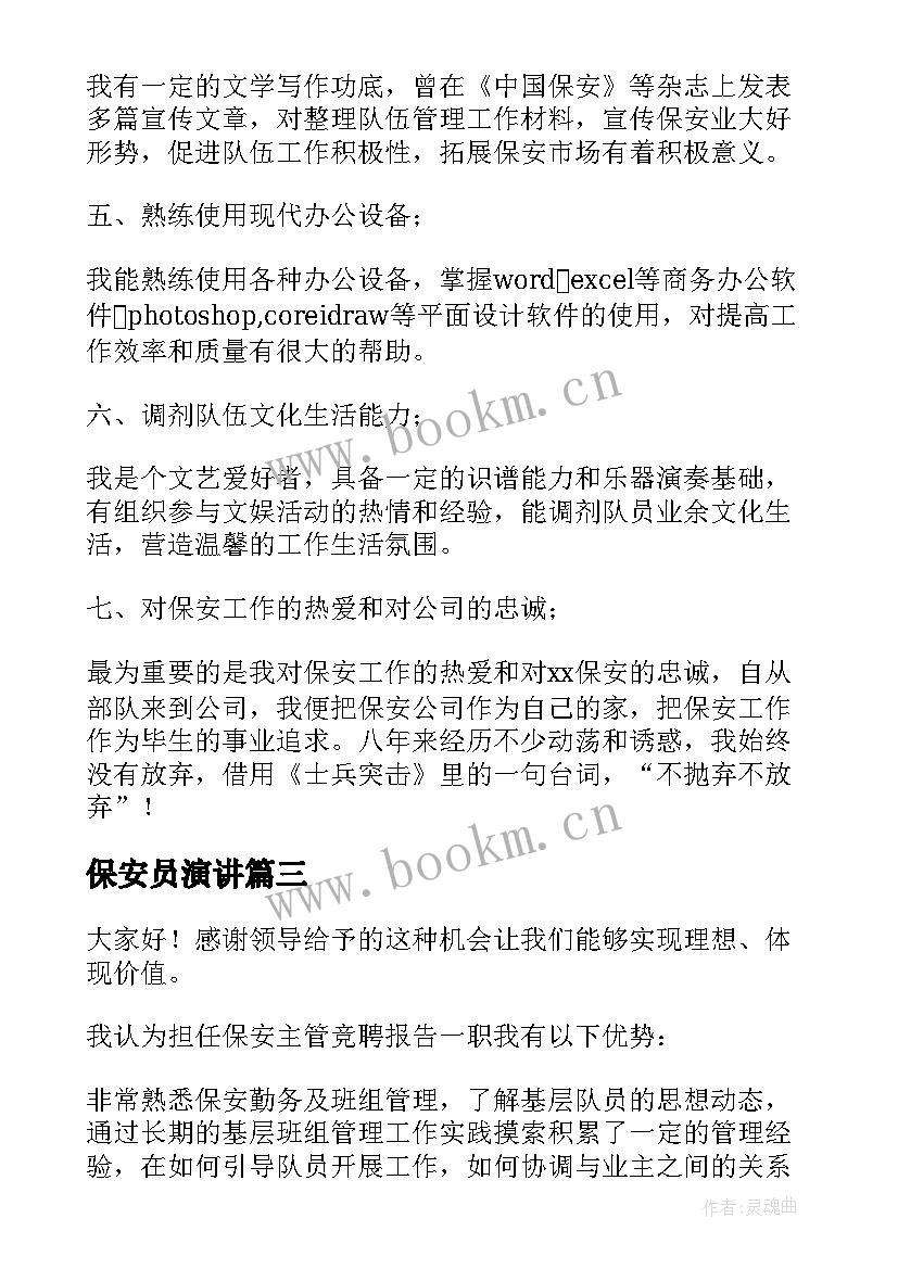 保安员演讲(精选6篇)